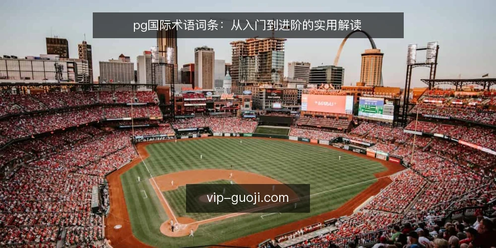 pg国际术语词条：从入门到进阶的实用解读 — pg国际是什么？核心术语解析 配图