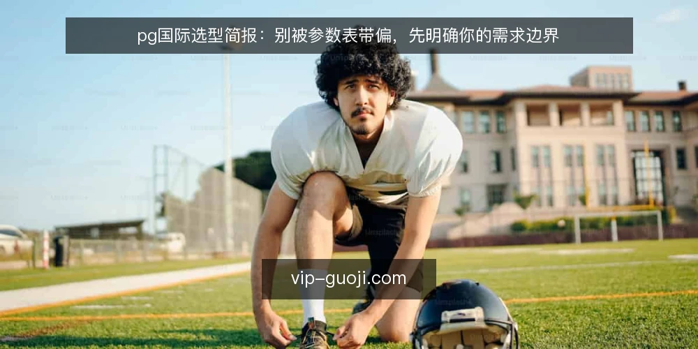 pg国际选型简报:别被参数表带偏,先明确你的需求边界 — 需求界定:先问清楚你要解决什么问题 配图