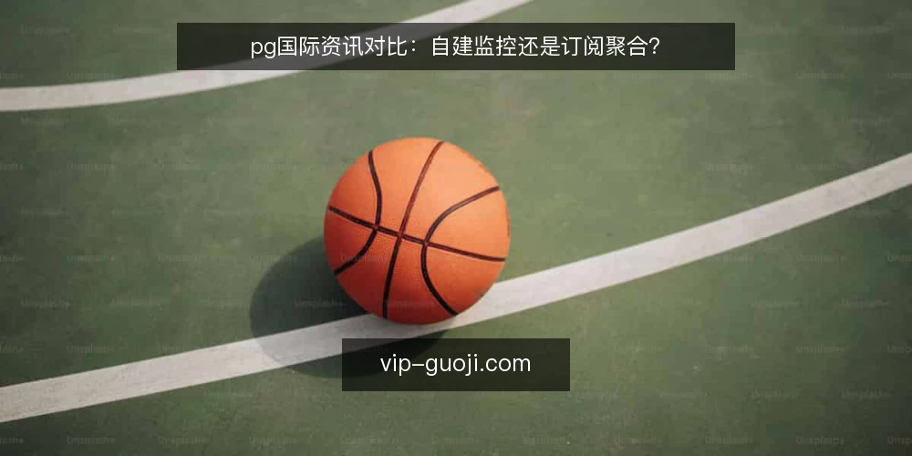 pg国际资讯对比:自建监控还是订阅聚合? — 信号识别:什么值得盯 配图