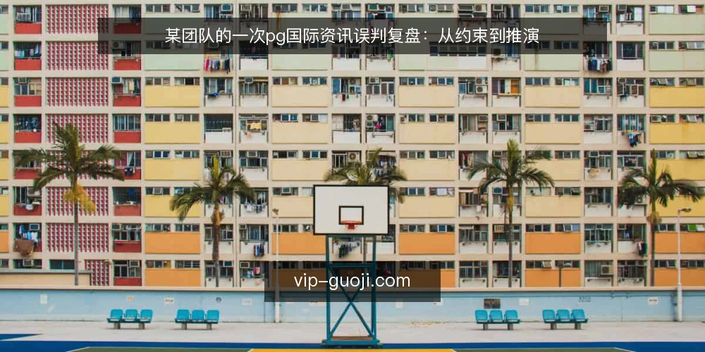 某团队的一次pg国际资讯误判复盘:从约束到推演 — 场景起点:一条被放大的pg国际资讯 配图