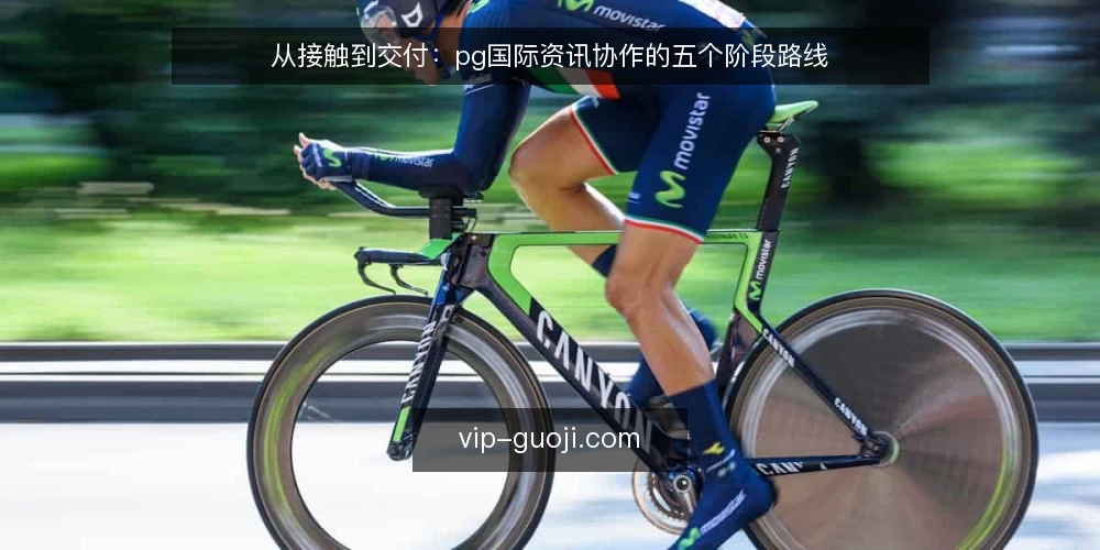 从接触到交付:pg国际资讯协作的五个阶段路线 — 先画清起点:pg国际资讯任务的基线盘点 配图
