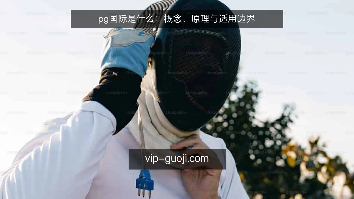 pg国际是什么:概念、原理与适用边界
