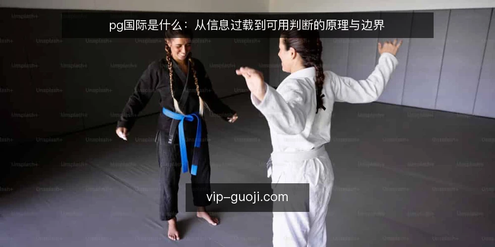 pg国际是什么:从信息过载到可用判断的原理与边界 — 订阅越多越焦虑:一个常见的操作困境 配图