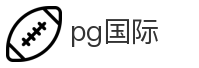 pg国际