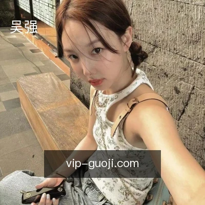 吴强