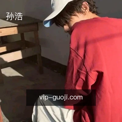 孙浩